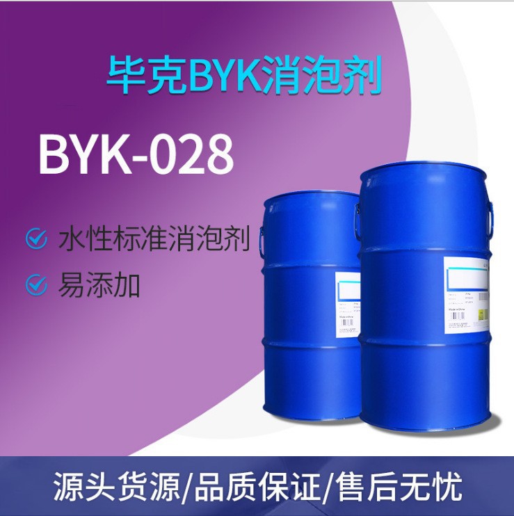 毕克BYK-028水性消泡剂 罐头涂料