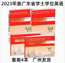 2023版广东省学士学位英语 教材+应试专项辅导+考前冲刺+十年真题