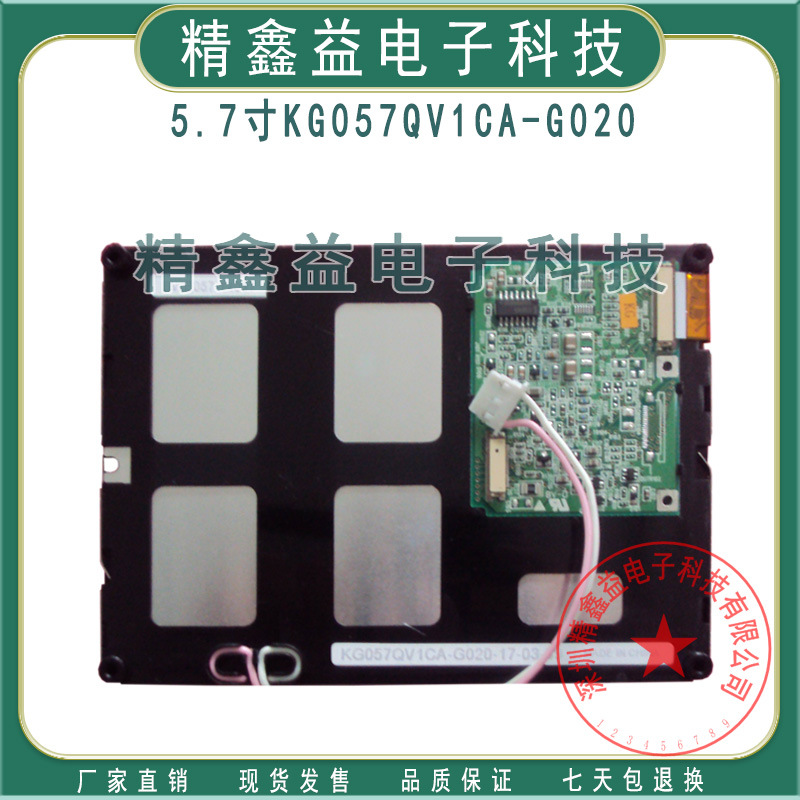 5.7寸KG057QV1CA,KG057QV1CA-G040,KG057QV1CA-G020显示屏商议价