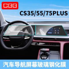 長安二代CS35 55 75PLUSナビゲーションメーター強化膜内装スクリーン保護フィルム卸売りを適用する