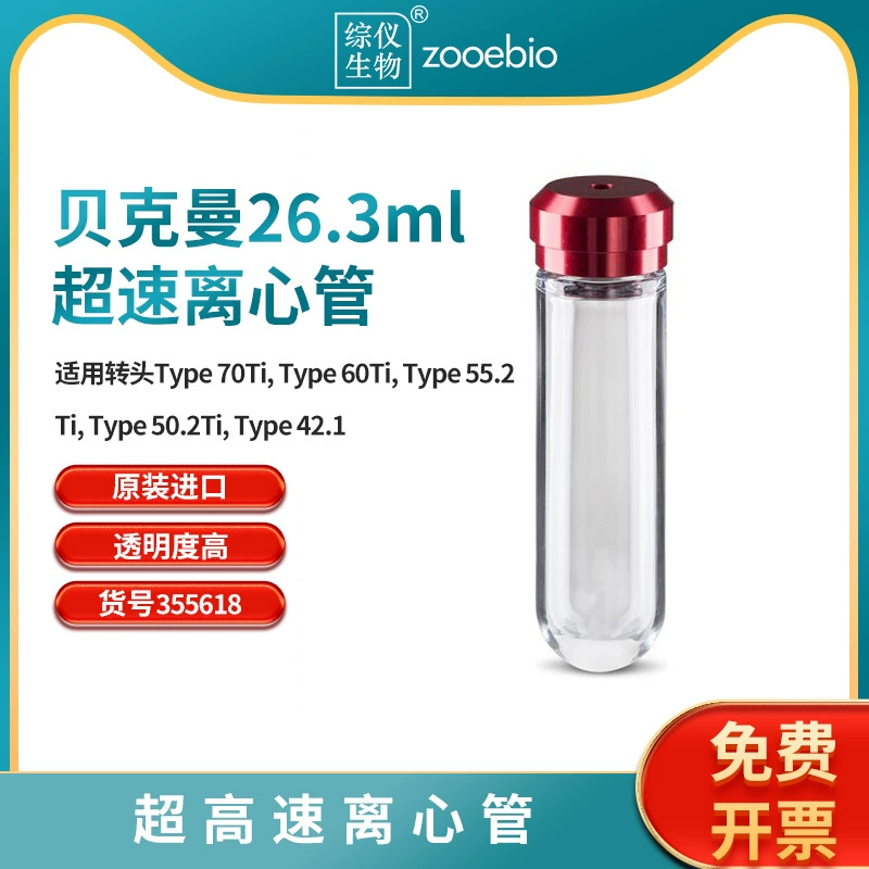 Ультравысокоскоростная центрифужная пробирка Beckman 355618/355619/355654/338824 Type70Ti