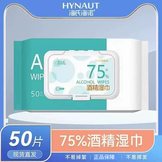 海氏海诺75%酒精卫生湿巾学生旅游家用大包装清洁消毒湿纸巾正品