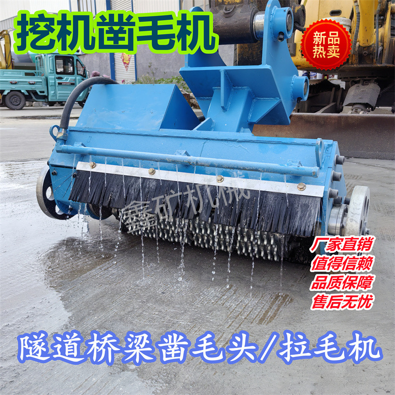 挖掘机带凿毛机路面凿毛机圆弧凿毛隧道拉毛机 厂家销售 现货