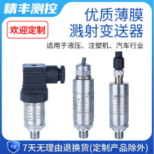 薄膜溅射传感器压力变送器4-20mA输出气油压0-10V薄膜溅射技术