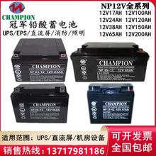 志成冠軍蓄電池NP100-12免維護鉛酸12V65AH40A38A17安UPS應急儲能