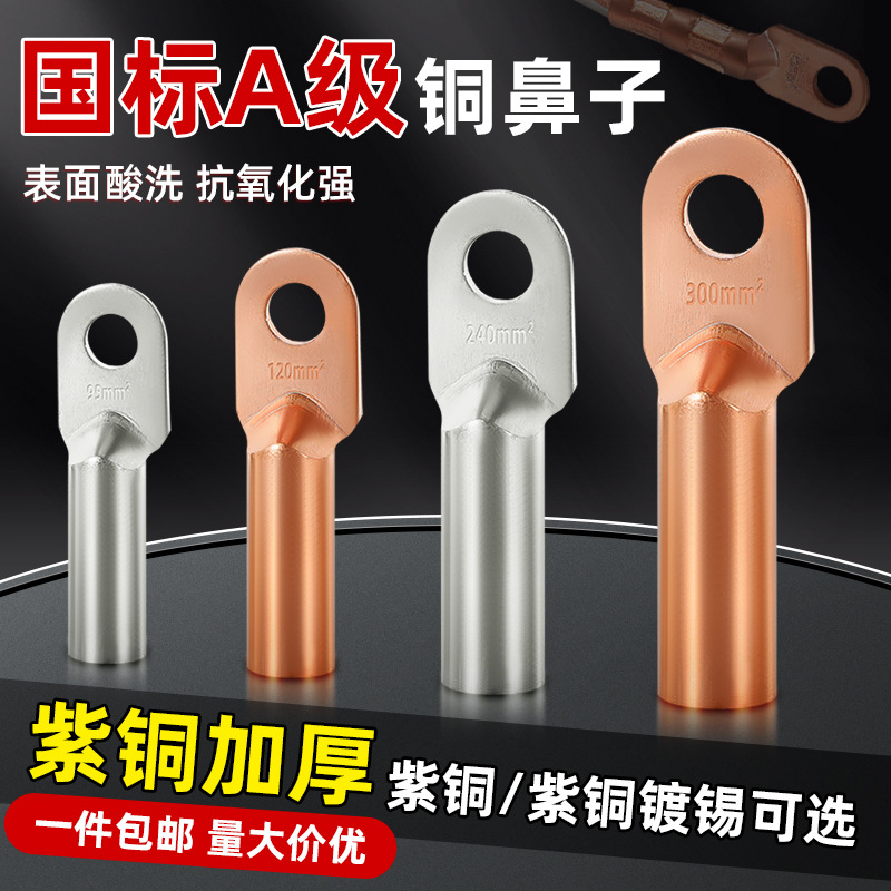 DT铜鼻子接线端子国标非标电缆铜接头25/35/50平方铜线耳接线端子