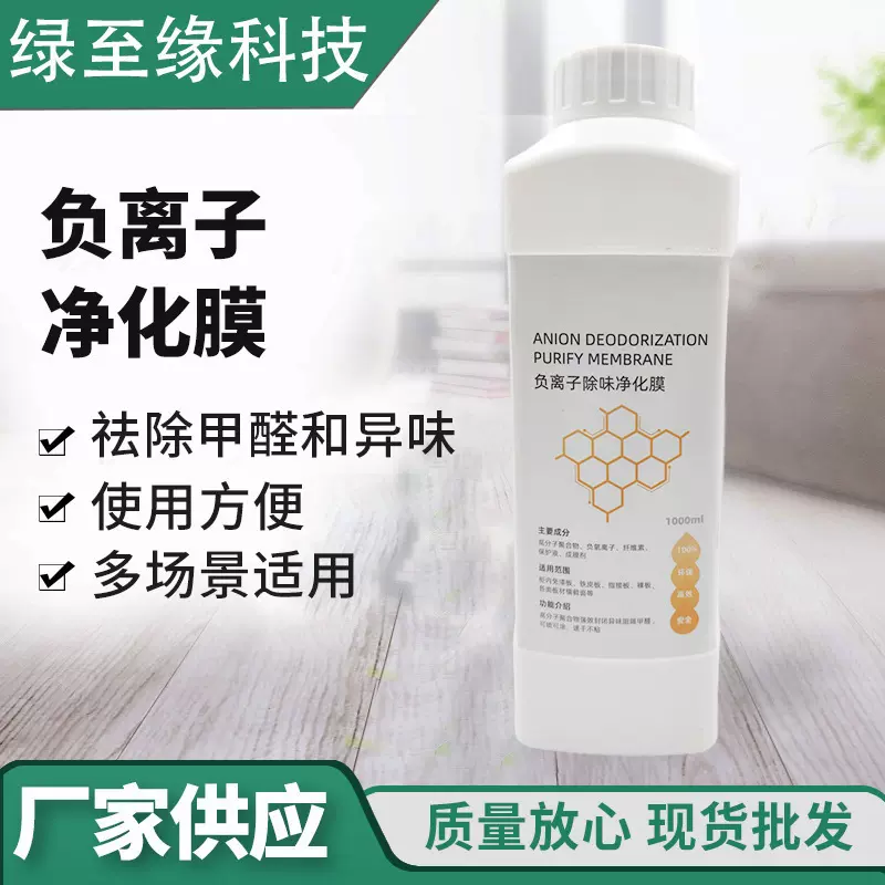 乳胶漆除味剂负离子除味净化膜甲醛清洁剂板材除醛喷雾定制