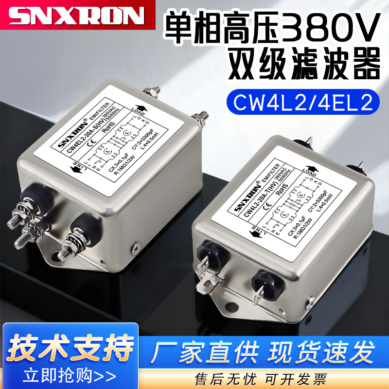 单相高压380V双级CW4EL2-10A20A30A-T焊片S螺栓式EMI滤波器