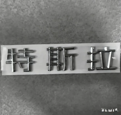 Car logo Yl with New Yl Front - 25-26-models-of-renewed-yl-can-be-shipped-on-behalf-of-others-yl-tesla-chinese-silver