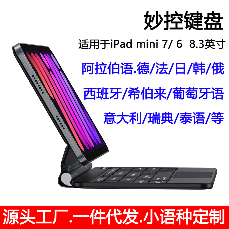 Magic Keyboard is compatible with iPad mini7/mini6 and supports Arabic, Portuguese, Spanish, Russian, German, French, Japanese, Korean, and Thai Magic Keyboard is compatible with iPad mini7/mini6 and supports Arabic, Portuguese, Spanish, Russian, German, French, Japanese, Korean, and Thai