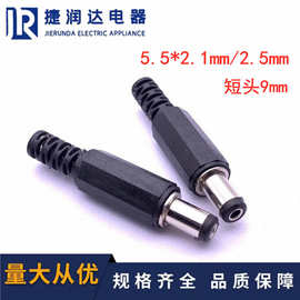DC5.5*2.1公插头焊线式DC5.5*2.1*9mm组装式塑胶公头5.5*2.5 mm