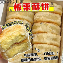 板栗酥饼板栗饼栗子酥手工传统老式馅饼糕点点心板栗酥夹心饼