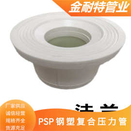 开封PSP给水管件 PSP法兰 PSP钢塑复合法兰  PSP给水管用法兰现货