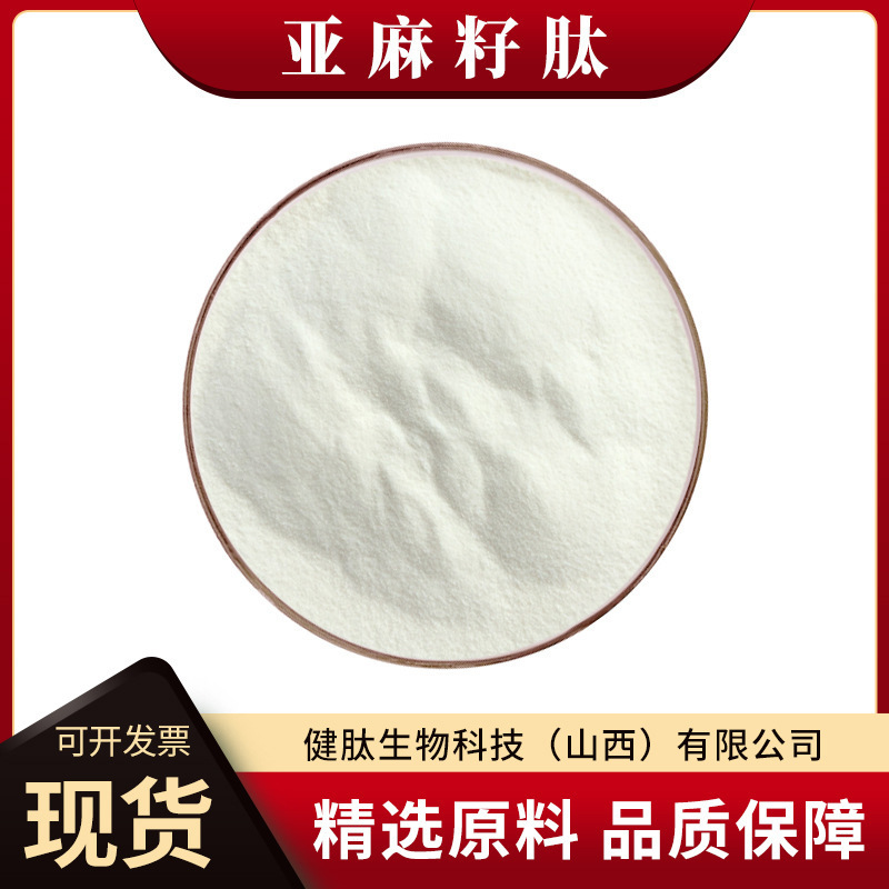 Flaxseed Peptide Powder, Water-Soluble Enzymatically Hydrolyzed Small Molecule Active Protein Polypeptide, Raw Material for Food and Health Products, Jianpeibiological