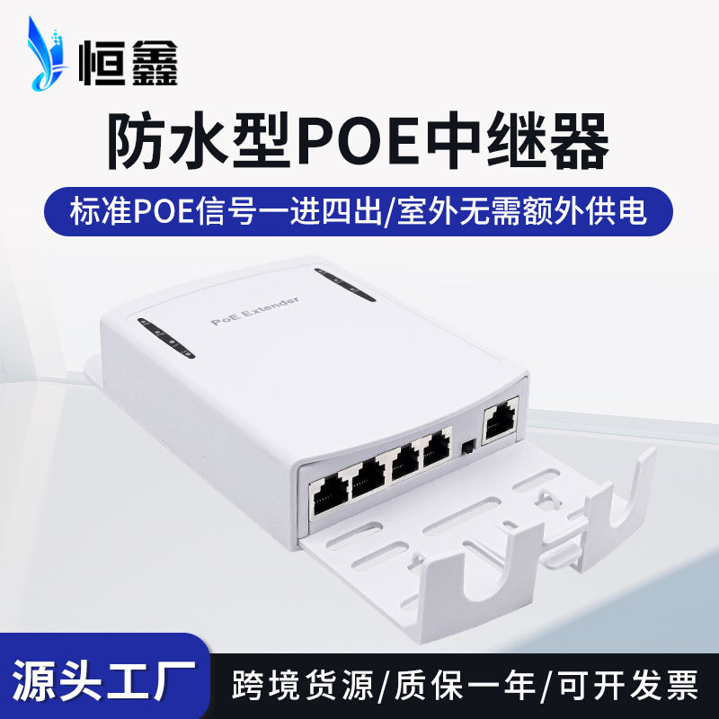 国标POE中继器监控网络一分四室外信号延长器级联宝PoeExtender