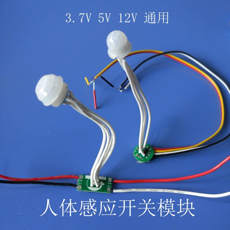 3.7v5v人体感应开关人来全亮人走灯灭12v红外线感应器