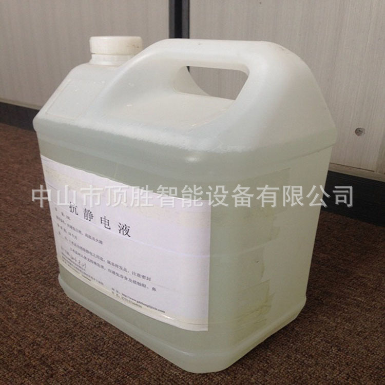 喷砂抗静电液 防静电液 抗静电剂 静电消除剂 除静电水 量大优惠