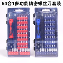 厂家直销64合1多功能螺丝刀套装精密电讯组合维修工具异形批头