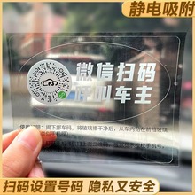 挪车二维码汽车临时停车微信扫码号码牌车内移车电话牌免粘静电贴