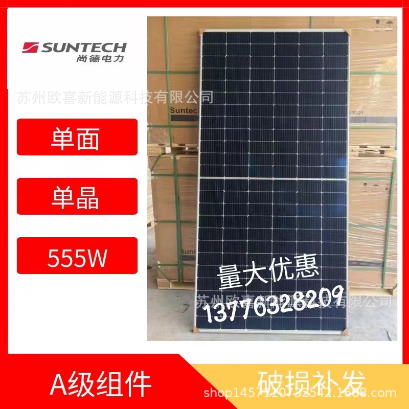 尚德A级光伏板常规单晶555W单面太阳能电池板组件原厂质保25年