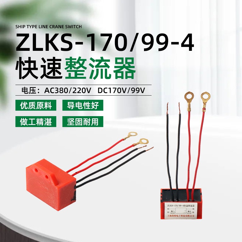 YEJ电磁制动电机整流器ZLKS-170/99-4断电抱闸刹车电机整流桥模块