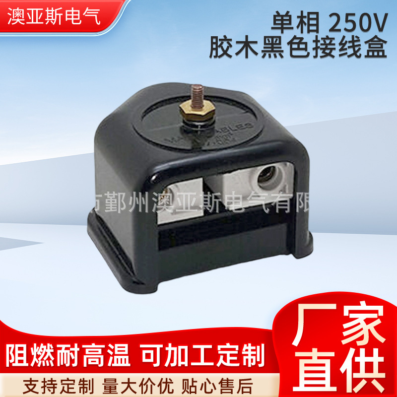 澳标2P单相250V胶木黑色接线盒明装单项接线纯铜芯