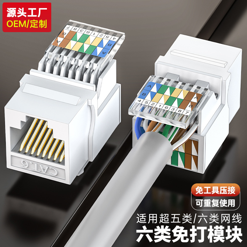 【源头工厂】免打网络模块六类千兆家用综合布线电脑网线插座接口