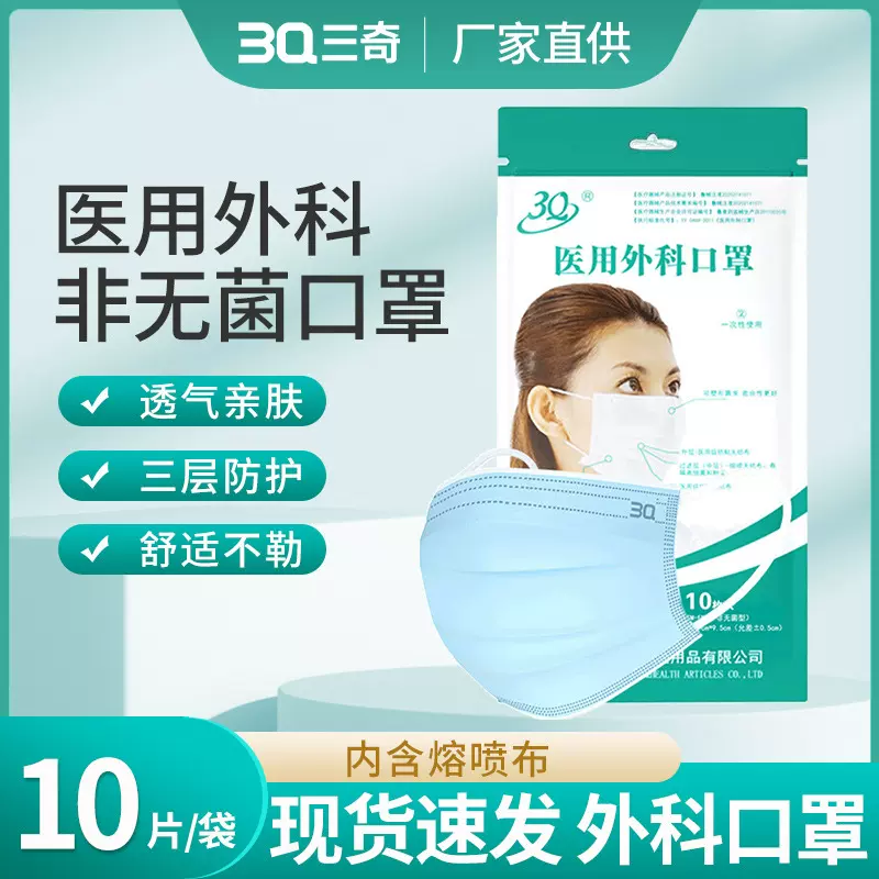 三奇成人一次性医用外科口罩三层含熔喷无纺布非无菌厂家直销