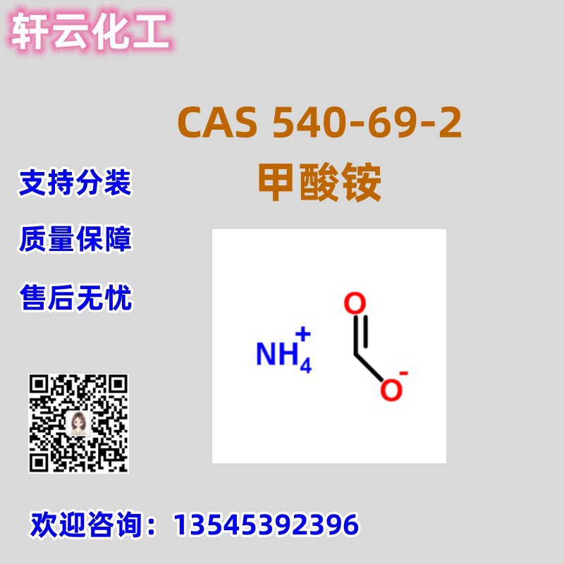 甲酸铵 CAS 540-69-2 甲酸铵盐 品质保证 售后无忧 可分装