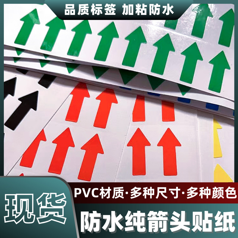 纯箭头PVC防水贴纸 移动转动方向开关粘 黄绿色红黄蓝黑银色标签