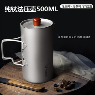 Factory supply pure titanium coffee pot 500ml all titanium extrusion chickpea Cup coffee press set