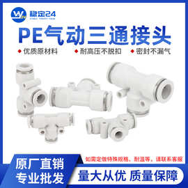 白色T型三通PE14/16-8气动气管快速接头PE10高压气管接头PE6/PT6/
