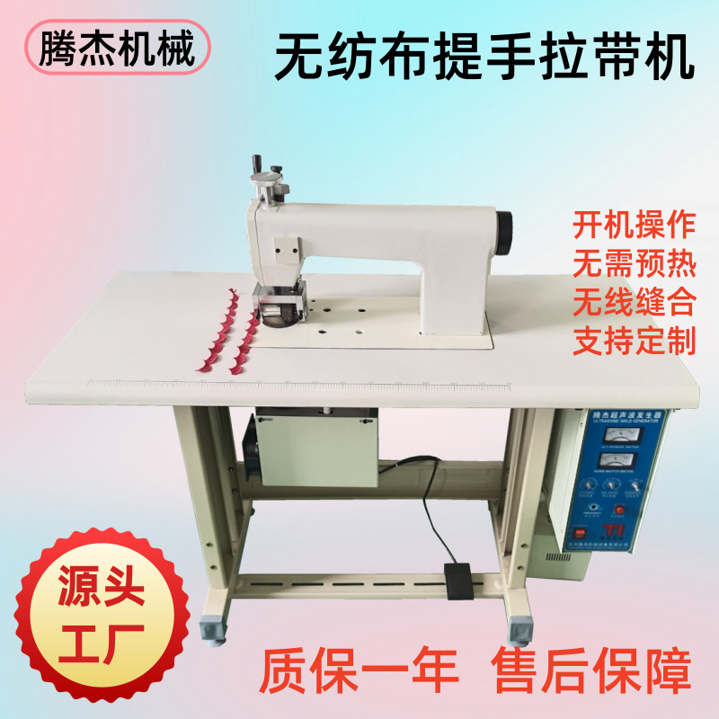 半自动眼镜布压花边的机器超声波无线缝纫机无纺布袋提手拉带机