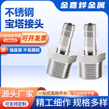 定制304不锈钢宝塔非标接头厂家供应内外丝接头气动接头非标接头
