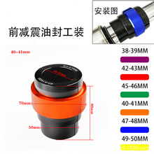 越野摩托车通用CNC铝合金前减震器油封安装工具倒置前避震器油封