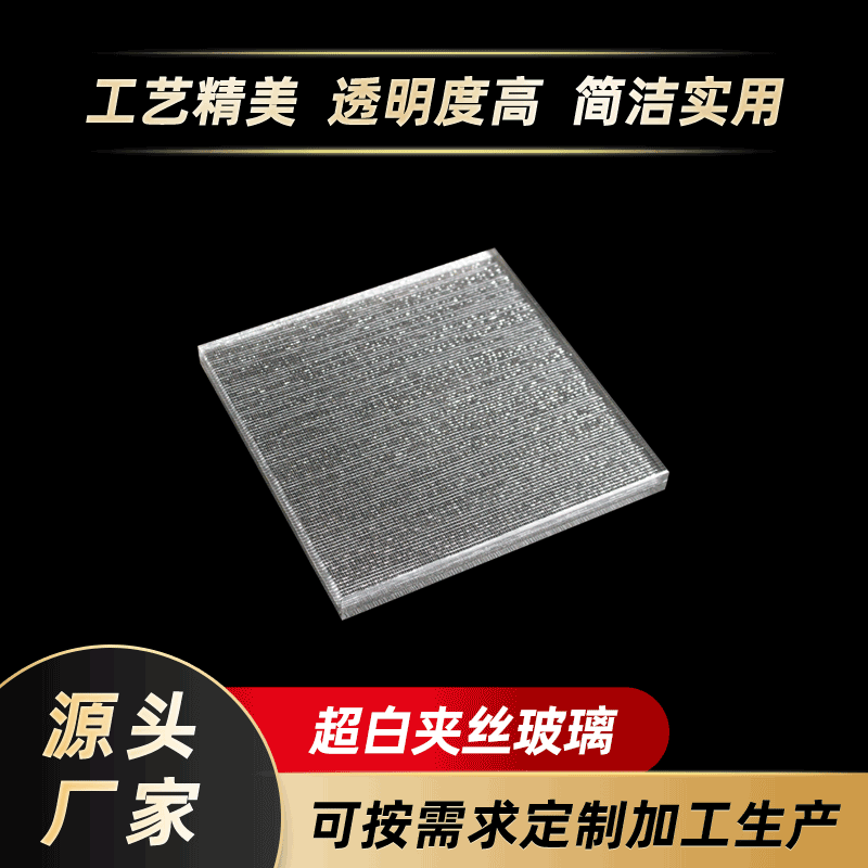 东莞厂家直供定 制超白夹丝玻璃夹胶艺术玻璃5mm厚钢化玻璃