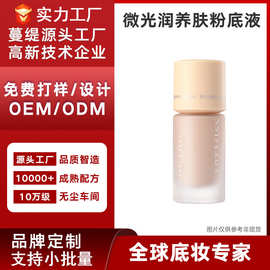 加工贴牌定制微光润养肤粉底液混干油皮持久不易脱妆遮瑕现货供