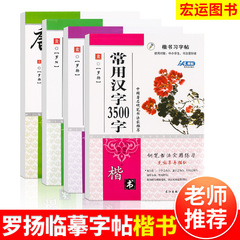 手本帖常用漢字3500字羅楊手本帖楷書ペン書道練習手本帖