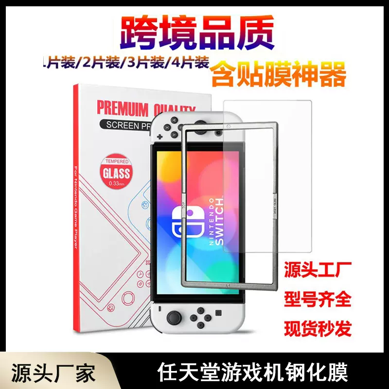 任天堂Switch oled游戏机保护膜贴膜Nintendo Switch lite钢化膜