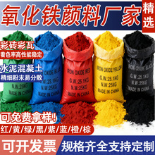 氧化铁颜料氧化铁红混凝土色粉氧化铁黄313彩砖彩瓦建筑涂料色粉
