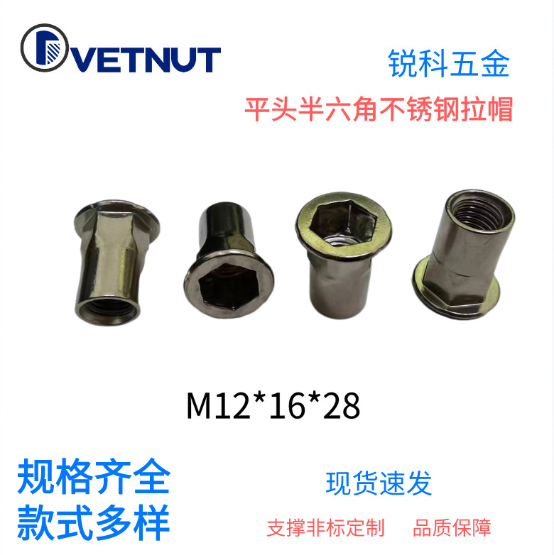 不锈钢平头半六角铆螺母M12外径15.9304拉铆螺母国标认证厂家直销