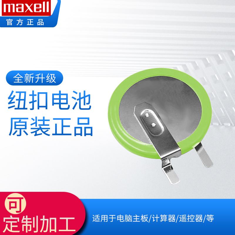 麦克赛尔/Maxell电池CR2032H焊脚CR2032H可制作各种焊脚