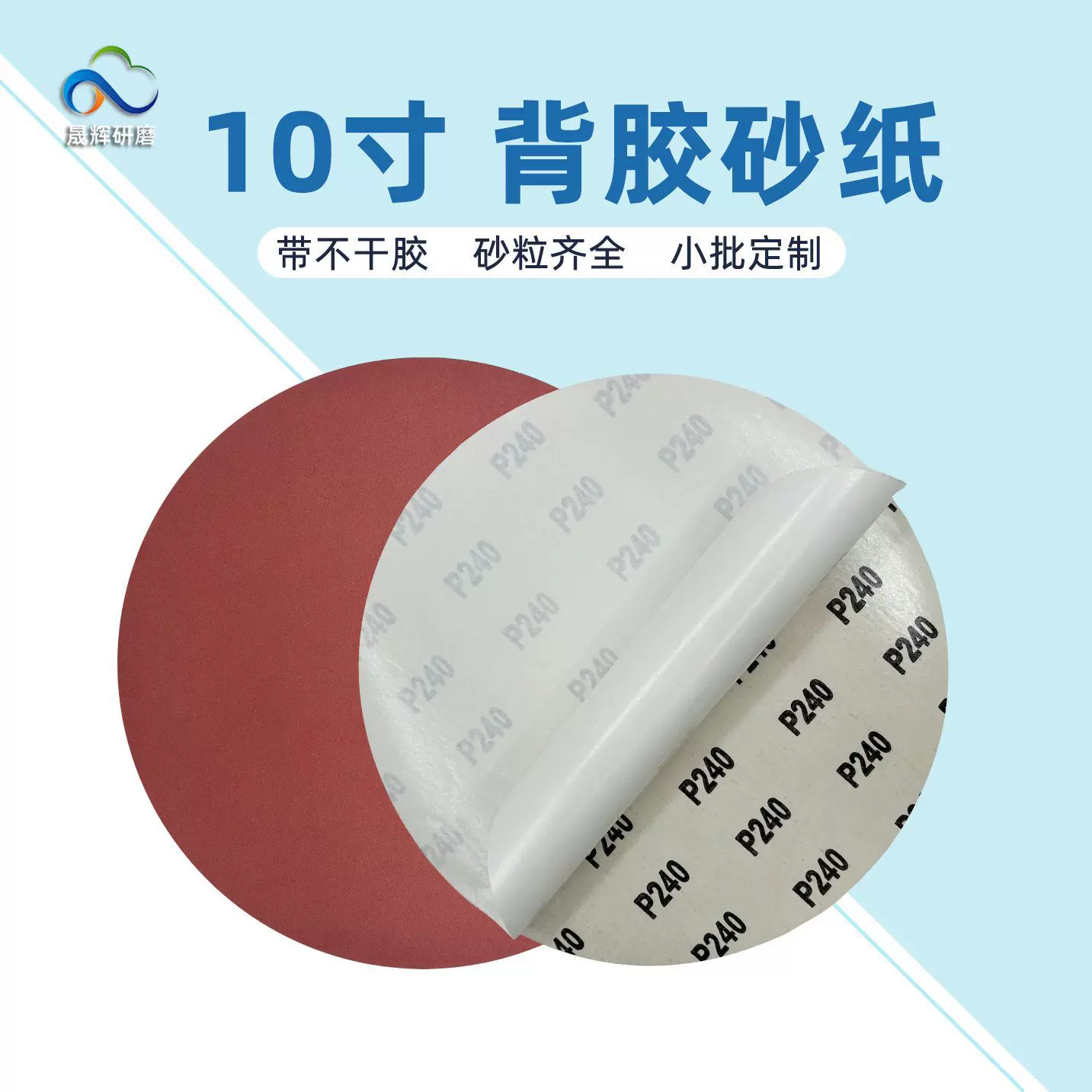 圆形红色砂纸 背胶砂纸 10寸250mm不干胶双面胶 圆盘纸基砂纸