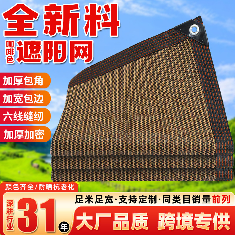 跨境遮阳网户外加厚防晒网庭院隔热网包边打孔遮阴网咖啡色遮阳网