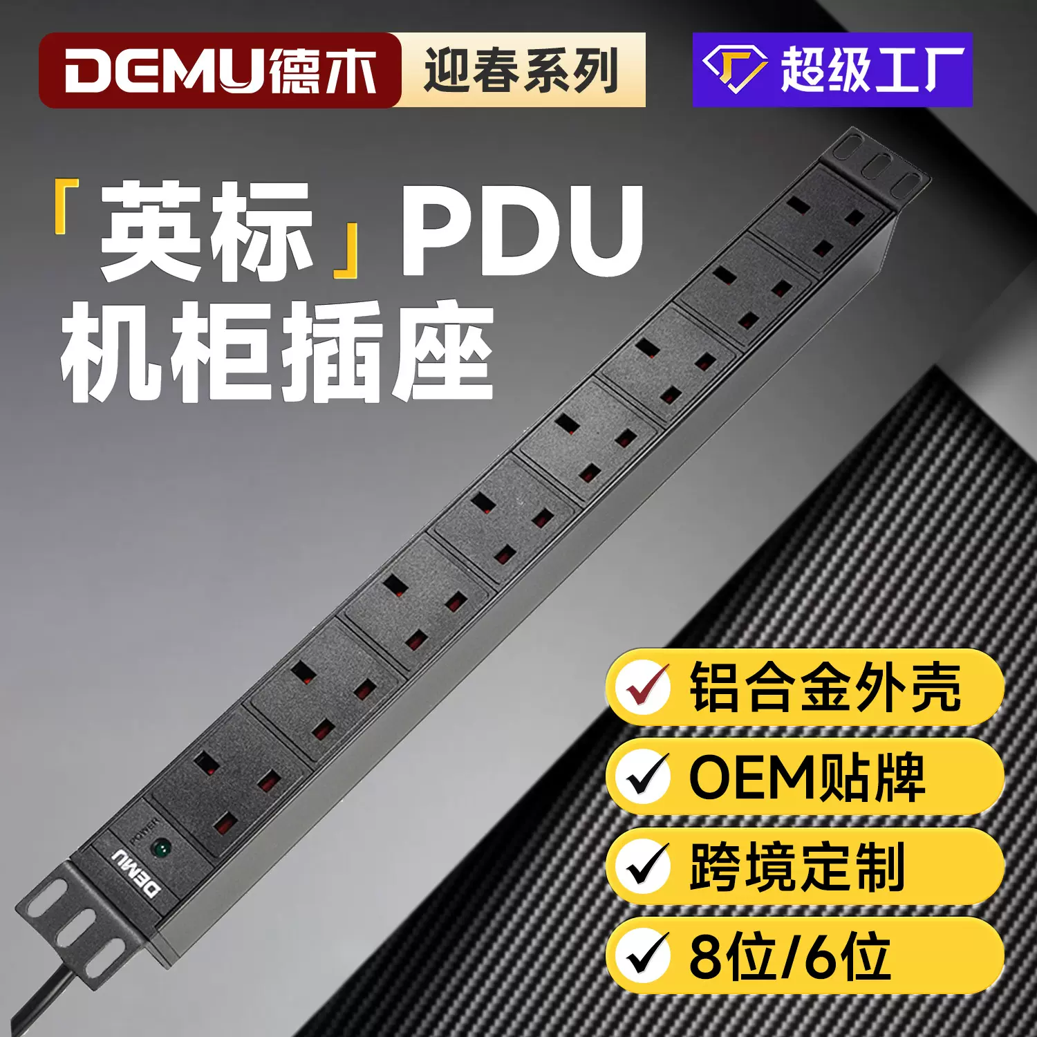 8/6位英标pdu机柜插排铝合金工业防雷香港跨境定制英规防雷设计