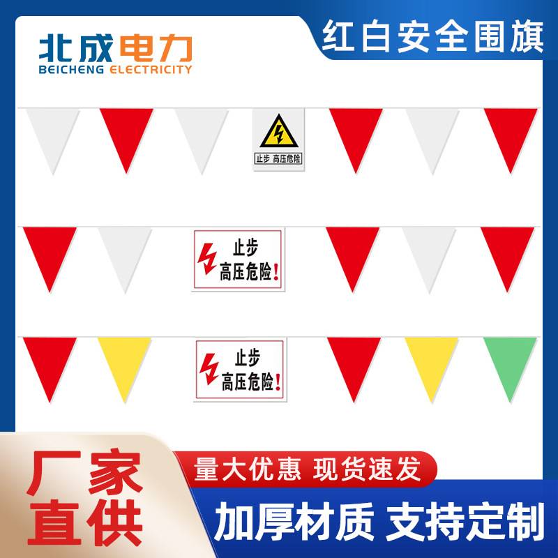 北成电力三角旗红白安全围旗彩旗 隔离警戒旗电力道路施工警示旗