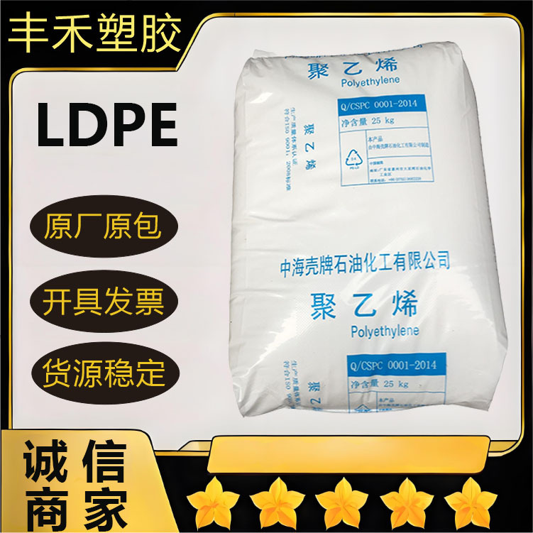 LDPE惠州中海壳牌2420H薄膜级 耐老化,高透明 包装薄膜,农用薄膜