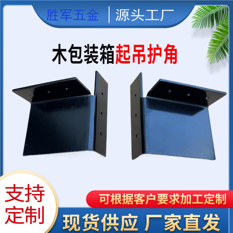 木箱起吊角铁 中型包装箱护角