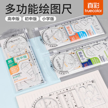 真彩多功能绘图尺子学生用函数几何图形尺万能尺高中生可旋转数学
