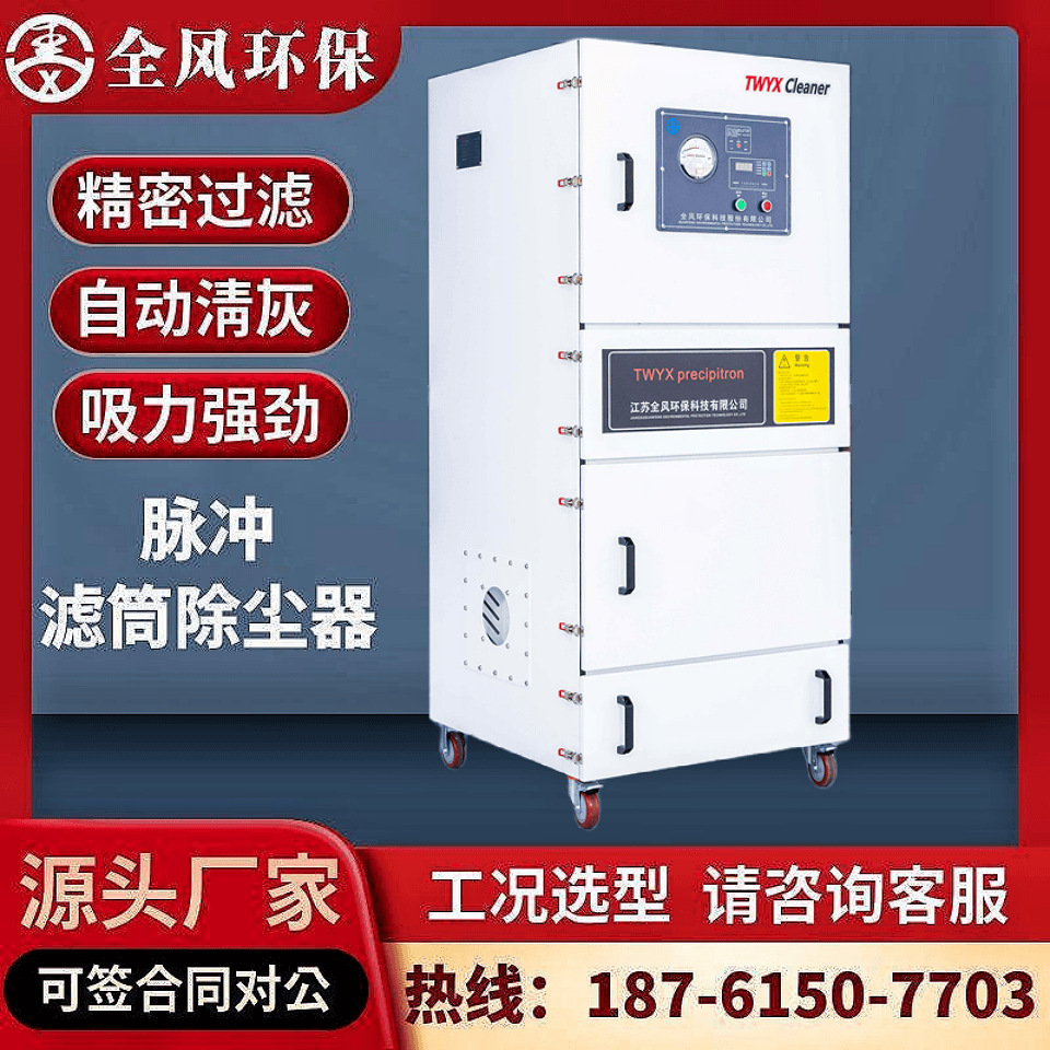 全风MCJC-4000脉冲反吹滤芯集尘机 4KW吸模具粉尘灰尘火花除尘器